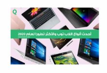 احدث انواع اللاب توب 2020