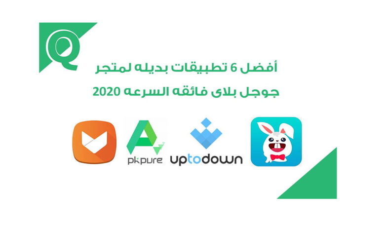 أفضل-6-تطبيقات-بديلة-لمتجر-جوجل-بلاي