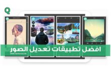 افضل 5 تطبيقات و سوف نقوم بشرح كل برنامج من حيث المميزات الرائعه التى يمكنك الاعتماد عليها فى التعديل .