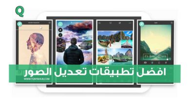 افضل 5 تطبيقات و سوف نقوم بشرح كل برنامج من حيث المميزات الرائعه التى يمكنك الاعتماد عليها فى التعديل .