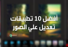 أفضل 10 تطبيقات تعديل على الصور لعام 2020
