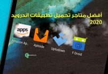 أفضل متاجر تحميل تطبيقات اندرويد 2020