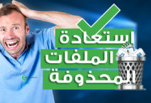 استعادة الملفات المحذوفة من اي جهاز بكل سهولة بدون خبرة