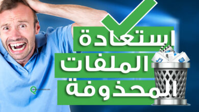 استعادة الملفات المحذوفة من اي جهاز بكل سهولة بدون خبرة