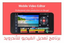 برنامج تعديل الفيديو للأندرويد