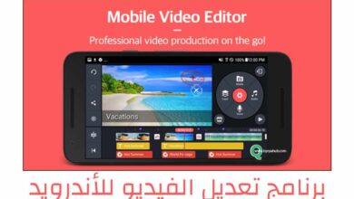 برنامج تعديل الفيديو للأندرويد