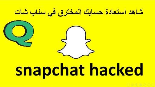 استرجاع حساب سناب Snapchat شات بدون أيميل او رقم هاتف