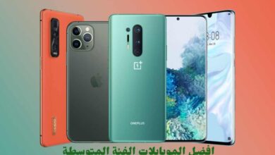 افضل الموبايلات الفئة المتوسط