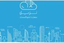 برنامج نزيل لإدارة الفنادق والشقق الفندقية