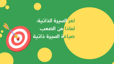 لغز السيرة الذاتية لماذا من الصعب صياغة السيرة ذاتية.