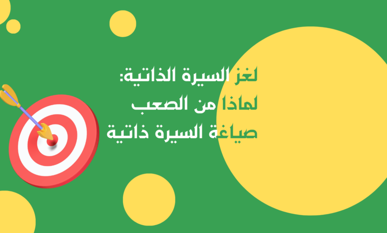 لغز السيرة الذاتية لماذا من الصعب صياغة السيرة ذاتية.