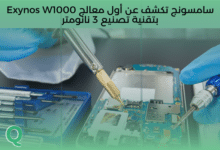 سامسونج تكشف عن أول معالج Exynos W1000 بتقنية تصنيع 3 نانومتر